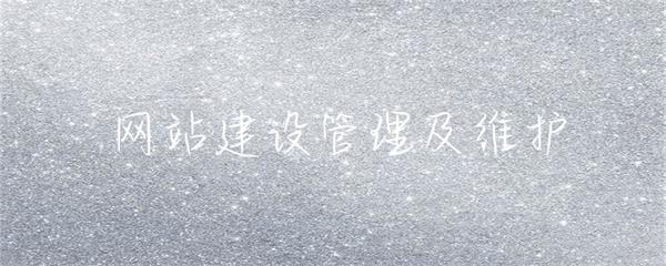 網(wǎng)站建設(shè)、管理與維護(hù) 構(gòu)建可持續(xù)的在線(xiàn)數(shù)字資產(chǎn)